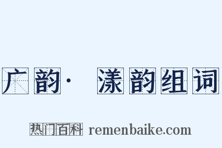 广韵·漾韵组词是什么意思的图片